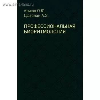 Профессиональная биоритмология. Атьков О. Ю, Цфасман А. З.