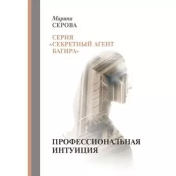 Профессиональная интуиция. Серова Марина Сергеевна