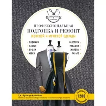 Профессиональная подгонка и ремонт женской и мужской одежды. Франсуа-Кэмпбелл Дж.