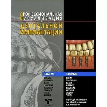 Профессиональная визуализация в дентальной имплантации. Тамими Д.Ф.