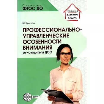 Профессионально-управленческие особенности внимания руководителя ДОО. Григорян Э.Г.