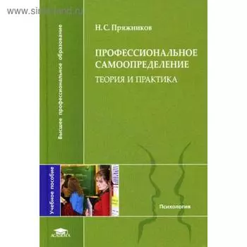 Профессиональное самоопределение: теория и практика. Пряжников Н.С