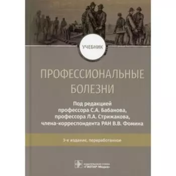 Профессиональные болезни. 3-е издание, переработанное