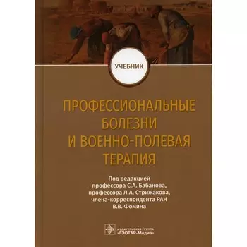 Профессиональные болезни и военно-полевая терапия. Бабанов С.А., Бараева Р.А., Будаш Д.С.