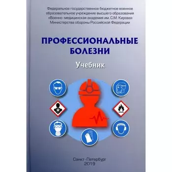 Профессиональные болезни. Учебник. Фисун А. Я., Халимов Ю. Ш., Аверкиев Д. В.