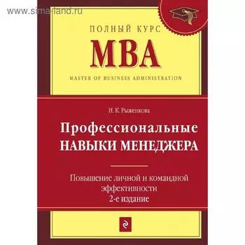 Профессиональные навыки менеджера. Повышение личной и командной эффективности. 2-е издание. Рыженкова И. К.