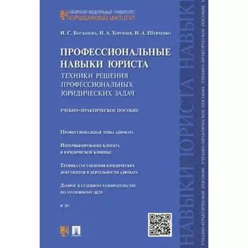 Профессиональные навыки юриста. Техники решения профессиональных юридических задач. Богданова И.