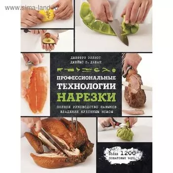Профессиональные технологии нарезки. Эллиот Д., Дьюан Д.