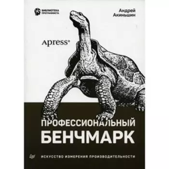 Профессиональный бенчмарк. Акиньшин А.