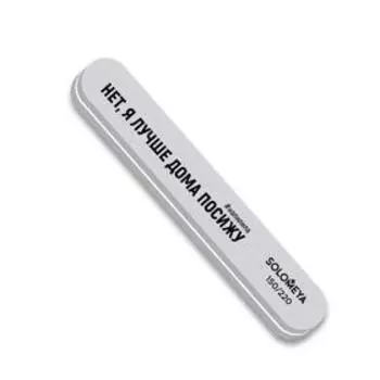 Профессиональный буфер-шлифовщик Solomeya «Нет, я лучше дома посижу», 150/220 грит