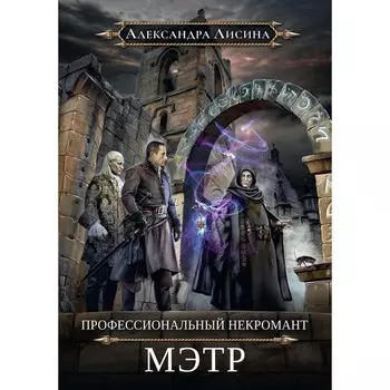Профессиональный некромант-1. Мэтр. Лисина А.