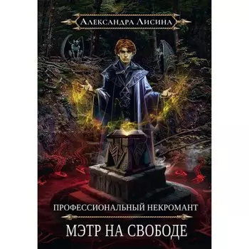 Профессиональный некромант-2. Мэтр на свободе. Лисина А.