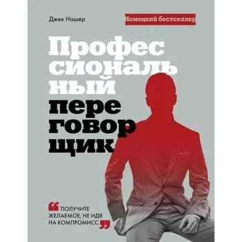Профессиональный переговорщик. Получите желаемое, не идя на компромисс. Нашер Дж.