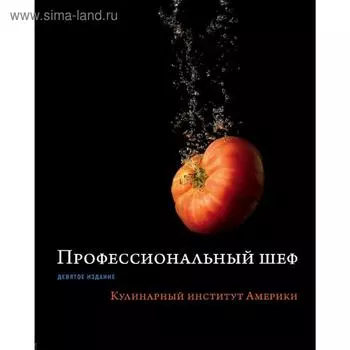 Профессиональный шеф. Кулинарный институт Америки. Девятое издание
