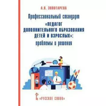 Профессиональный стандарт «Педагог дополнительного образования детей и взрослых»: проблемы и решения. Золотарева А. В.