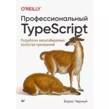 Профессиональный TypeScript. Разработка масштабируемых JavaScript-приложений. Черный Б