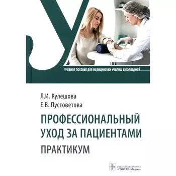 Профессиональный уход за пациентами. Практикум. Кулешова Л.И., Пустоветова Е.В.