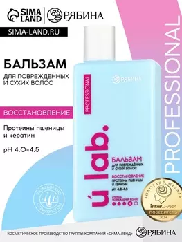 Профессиональный восстанавливающий бальзам для сухих и пористых волос с кератином и протеинами пшеницы, 250 мл ULAB