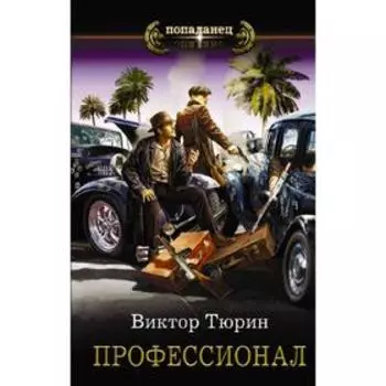 Профессионал. Тюрин В. И.