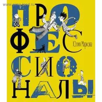Профессионалы. Маркова Ю.