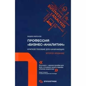 Профессия «Бизнес-аналитик». 2-е издание, исправленное и дополненное. Миронов В.