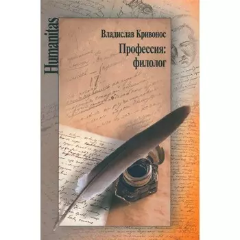 Профессия: филолог. Кривонос В.Ш.