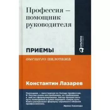 Профессия - помощник руководителя: Приемы «высшего пилотажа». 2-е издание, переработанное. Лазарев К.