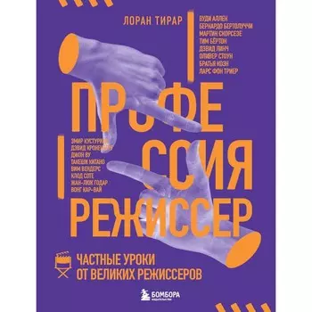 Профессия режиссер. Частные уроки от великих режиссеров. Тирар Л.