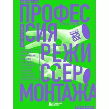 Профессия режиссёр монтажа. Мастер-классы. Халлфиш С.