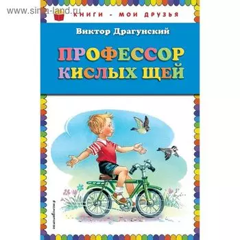 Профессор кислых щей (ил. В. Канивца). Драгунский В. Ю.