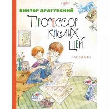 Профессор кислых щей. Рассказы. Драгунский В.Ю.