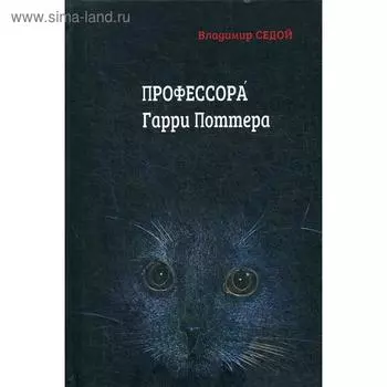 Профессора Гарри Поттера. Седой В.