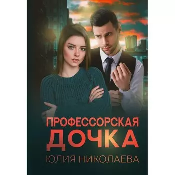 Профессорская дочка. Николаева Ю.
