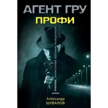 Профи. Шувалов А.