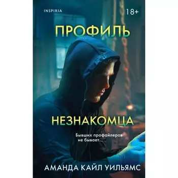 Профиль незнакомца. Уильямс А.