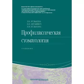 Профилактическая стоматология. Учебник. 2-е издание, переработанное. Янушевич О.О., Кузьмина Э.М., Кузьмина И.Н.