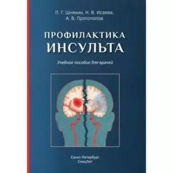 Профилактика инсульта: Учебное пособие для врачей