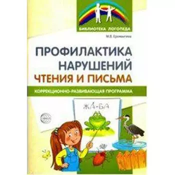 Профилактика нарушений чтения и письма. Коррекционно-развивающая программа. Еромыгина М. В.