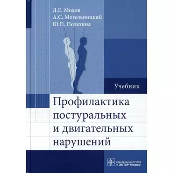 Профилактика постуральных и двигательных нарушений. Учебник. Мохов Д.Е., Могельницкий А.С., Потехина Ю.П.