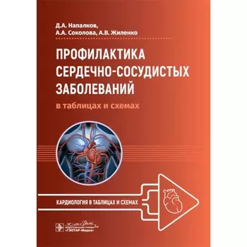 Профилактика сердечно-сосудистых заболеваний в таблицах и схемах. Напалков Д.А., Соколова А.А., Жиленко А.В.