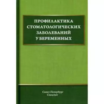 Профилактика стоматологических заболеваний у беременных: Учебное пособие. Иванов А.С., Дмитриева В.Ф., Дроздова Р.К., Солдатова Л.Н.
