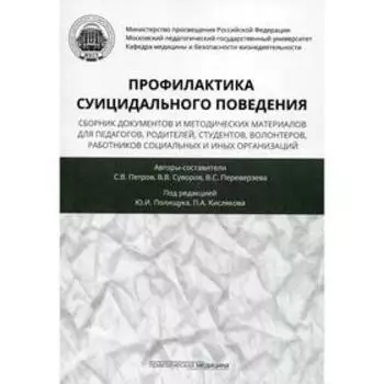 Профилактика суицидального поведения. Петров С.В., Суворов В.В., Переверзева В.С.