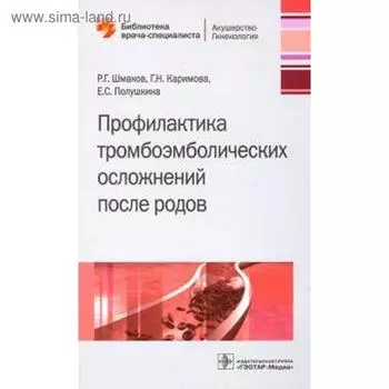 Профилактика тромбоэмболических осложнений. Шмаков Р. и др.