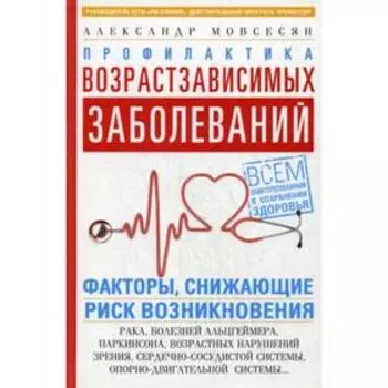 Профилактика возрастзависимых заболеваний. Факторы, снижающие риск возникновения: рака, болезней Альцгеймера, Паркинсона, возрастных нарушений зрения