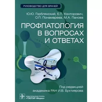 Профпатология в вопросах и ответах. Руководство для врачей. Горблянский Ю.Ю., Конторович Е.П., Понамарева О.П.