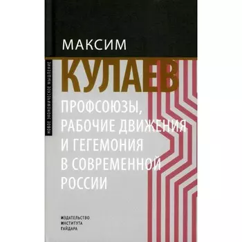 Профсоюзы, рабочие движения и гегемония в современной России