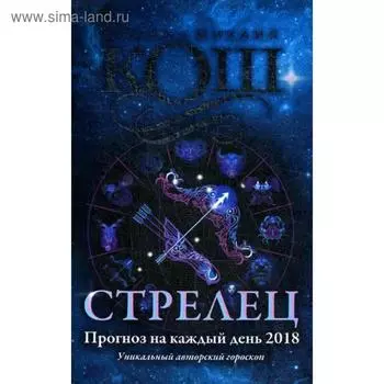 Прогноз на каждый день. 2018 г. Стрелец. Кош И., Кош М.