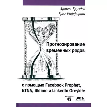 Прогнозирование временных рядов с помощью Facebook Prophet, ETNA, Sktime и Linkedin Greykite. Груздев А.В.