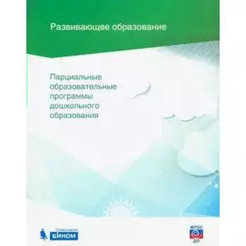 Программа. ФГОС ДО. Парциальные образовательные программы дошкольного образования