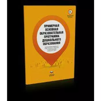 Программа. ФГОС ДО. Примерная основная образовательная программа дошкольного образования